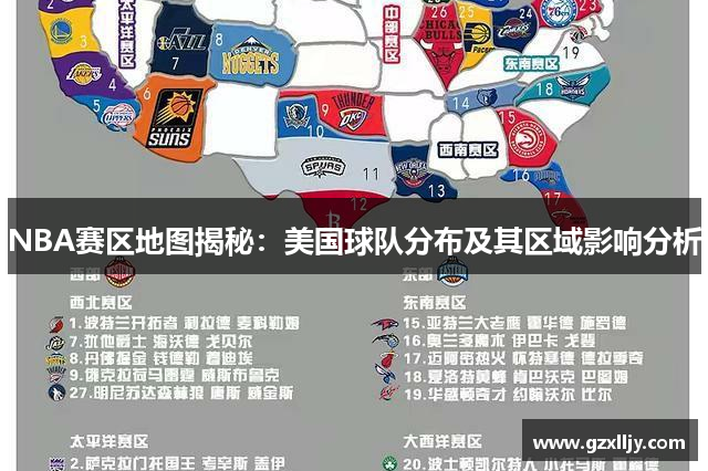 NBA赛区地图揭秘：美国球队分布及其区域影响分析