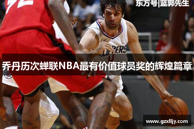 乔丹历次蝉联NBA最有价值球员奖的辉煌篇章