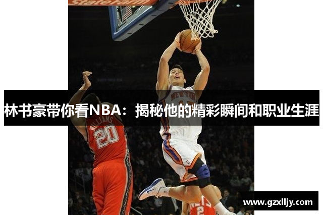 林书豪带你看NBA：揭秘他的精彩瞬间和职业生涯