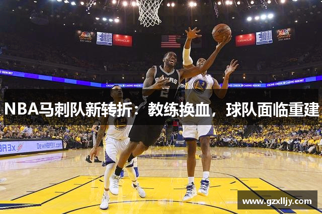 NBA马刺队新转折：教练换血，球队面临重建