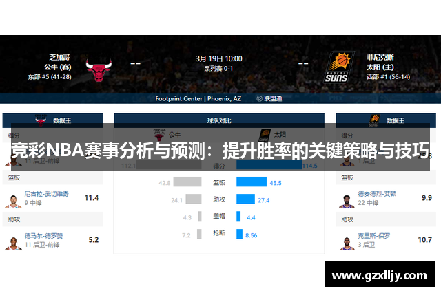 竞彩NBA赛事分析与预测：提升胜率的关键策略与技巧