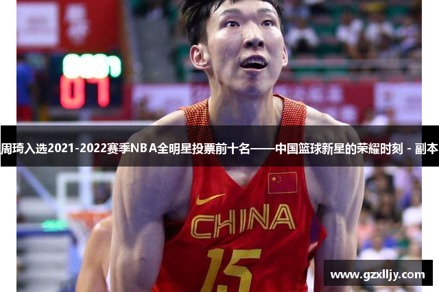 周琦入选2021-2022赛季NBA全明星投票前十名——中国篮球新星的荣耀时刻 - 副本