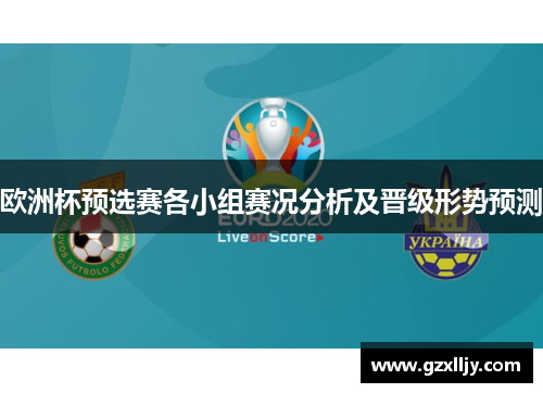 欧洲杯预选赛各小组赛况分析及晋级形势预测